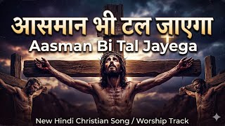 Aasman Bi Tal Jayega (आसमान भी टल जाएगा) Bro Robin William | End Time Message Songs | Christian Song