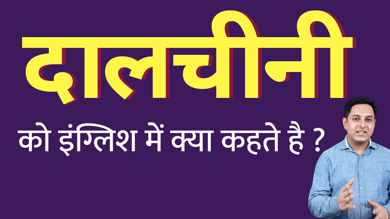 दालचीनी को इंग्लिश में क्या कहते हैं ? dalchini ko English mein kya