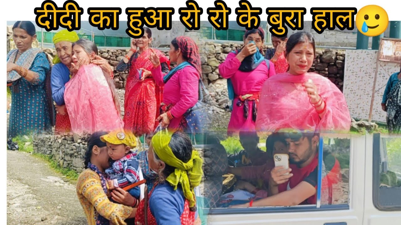 आज दीदी भी चली गई अपने ससुराल,, सारे लोग हुए इमोशनल 🥲