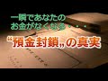 【株・FX・仮想通貨】預金封鎖される前に海外を上手に使わないと資産がなくなります。その理由とは？