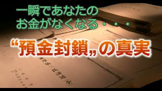 【株・FX・仮想通貨】預金封鎖される前に海外を上手に使わないと資産がなくなります。その理由とは？