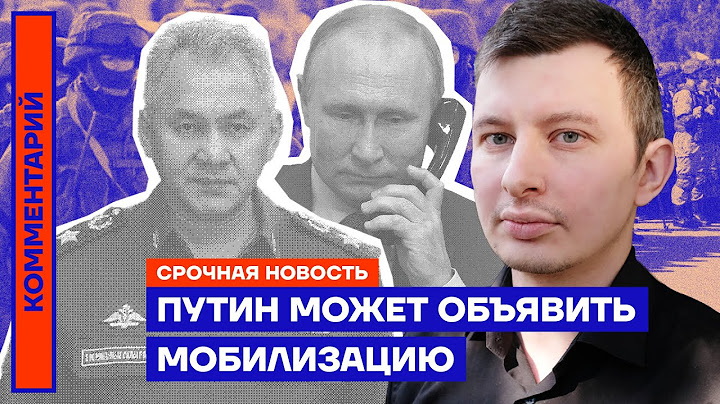 Срочно ⚡️ Путин может объявить мобилизацию — Руслан Левиев