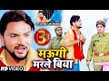 मउगी मरले बिया | Gunjan Singh , Antra Singh Priyanka का भोजपुरी Funny Song| Bhojpuri Song