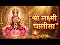 Shree Laxmi Chalisa | श्री लक्ष्मी चालीसा | New Melodious Version for Wealth &amp; Prosperity