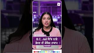 B.C. Jail ਵਿੱਚ ਨ/ਸ਼ੇ ਭੇਜਣ ਦੀ ਕੋਸ਼ਿਸ਼ ਨਾਕਾਮ  !