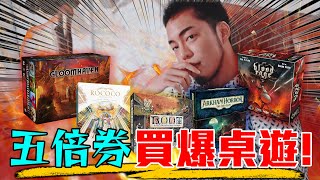 五倍券能買什麼桌遊? 超豪華五大遊戲推薦 | 不插電粒方