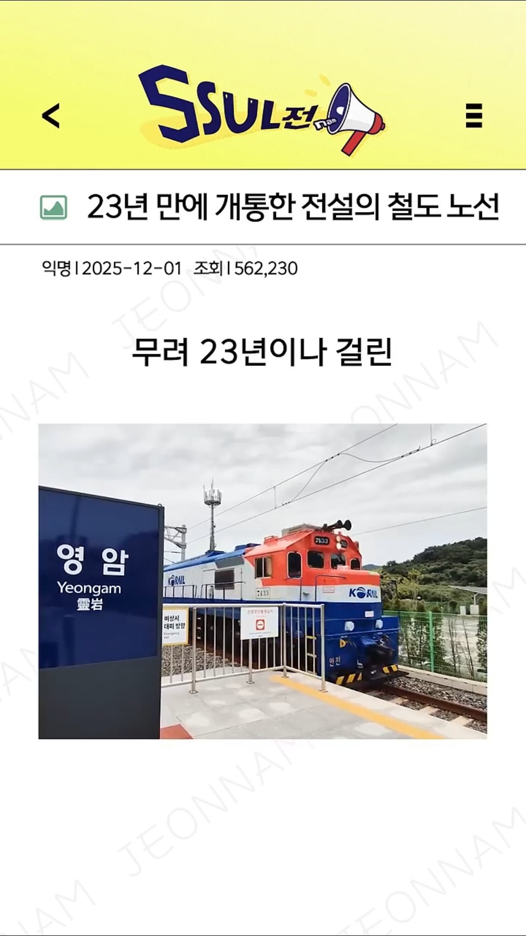 23년 만에 개통한 전설의 철도 노선 썸네일