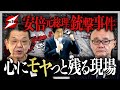 まだまだ疑問がある･･･安倍元総理銃撃事件 奈良県警・マスコミ・統一教会 今後の裁判