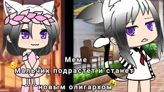 |Мальчик подрастёт и станет новым олигархом| Меме Gacha Life