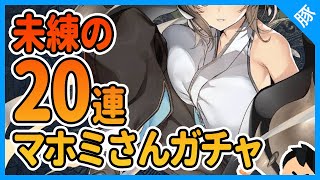 【うたわれるもの ロストフラグ】マホミガチャ未練の20連勝負【ロスフラ/実況配信】