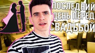 У НАС ПРОБЛЕМЫ! ПОСЛЕДНИЙ ДЕНЬ ПЕРЕД СВАДЬБОЙ! У НАС ПРОБЛЕМЫ! ПОСЛЕДНИЙ ДЕНЬ ПЕРЕД СВАДЬБОЙ!