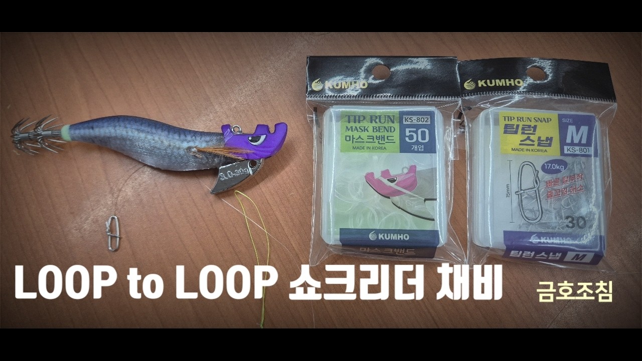 팁런입문자를 위한 루프 투 루프 채비2(금호조침)