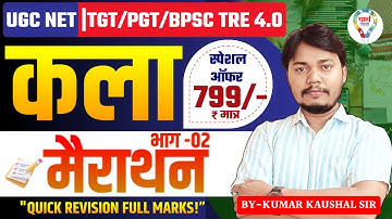 कला TGT PGT NET BPSC TRE 4.0 FINE ART मैराथन "Quick Revision | ART TGT PGT BPSC  BY KAUSHAL SIR