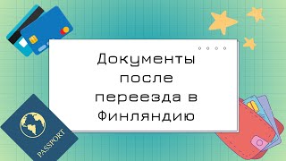 Что делать после переезда в Финляндию? Документы, сроки, цены