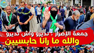 ديرو واش تديرو والله ما رانا حابسين | حراك الجزائر الشعبي