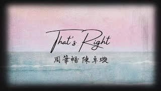 周筆暢 陳卓璇 ｜That’s Right 