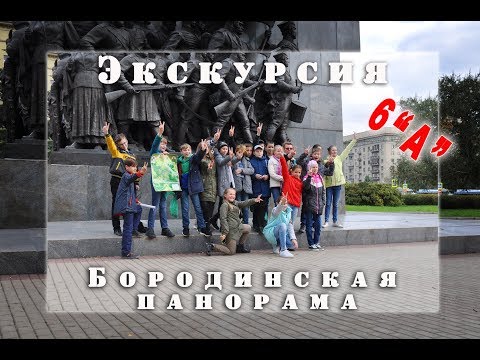 Экскурсия Бородинская Панорама