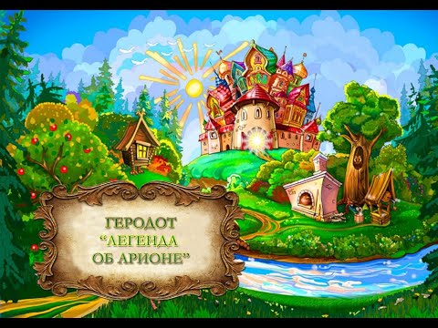 Геродот "Легенда об Арионе"