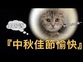 2020中秋快樂｜中秋賞月 吟詩作對｜APT101節慶篇EP.1