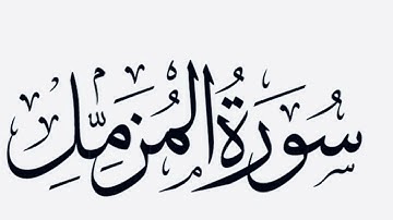 سورة المزمل كاملة | يوسف العيناتي