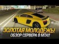 ВСЕ ТАЧКИ БЕСПЛАТНЫЕ - ОБЗОР СЕРВЕРА В МТА "ЗОЛОТАЯ МОЛОДЁЖЬ"