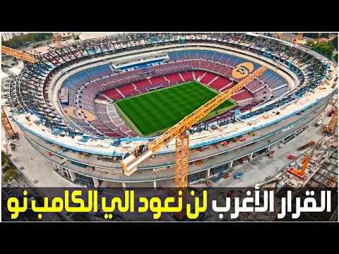 الكامب نو قرار غريب يؤجل عودة برشلونة الي الكامب نو كأس العالم 2030 الكامب نو