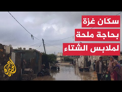 لا مواد غذائية ولا ملابس للشتاء.. كاميرا الجزيرة ترصد معاناة أهل غزة