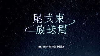 尾弐束放送局 #6