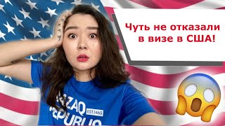 ВИЗА В США! ЧУТЬ ЛИ НЕ ОТКАЗАЛИ В ВИЗЕ?! МЕДКОМИССИЯ + ИНТЕРВЬЮ ПО ЛОТЕРЕЕ ГРИН КАРТ