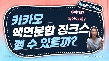 [주식] 카카오 액면분할 징크스 깨고 신고가 경신할까? / 카카오 목표 주가는? / 카카오 살까? 팔까? / 카카오 실적