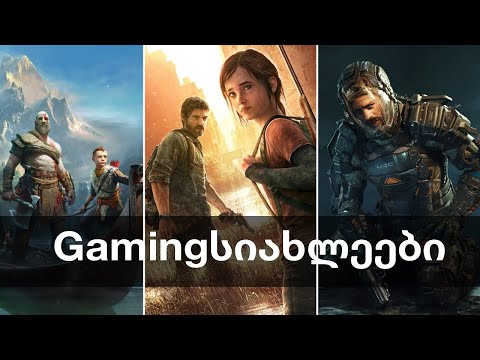 The Last of Us PC-ზე, GOW:Ragnarok, ახალი Aliens | Gamingსიახლეები