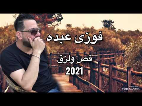 فوزى عبده قص ولزق احدث اغنية دراما  حاجة مختلفة خالص اسمع