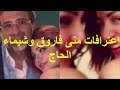 اعترافات منى فاروق وشيماء الحاج بشأن الفيديو الاباحى فى 12 معلومة 