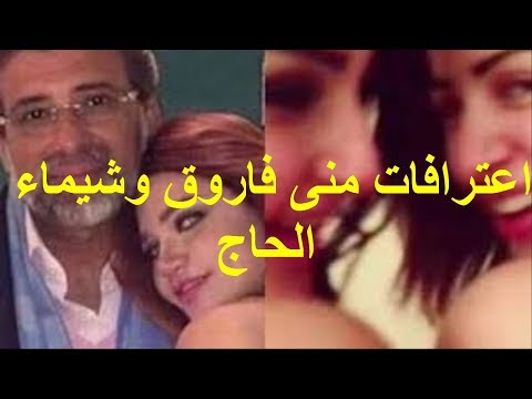 اعترافات منى فاروق وشيماء الحاج بشأن الفيديو الاباحى فى 12 معلومة