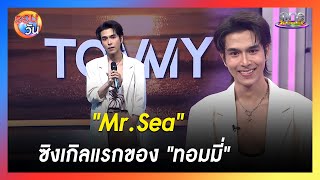 "ทอมมี่" โชว์ซิงเกิลแรก "Mr.Sea" | รอบวัน 2024