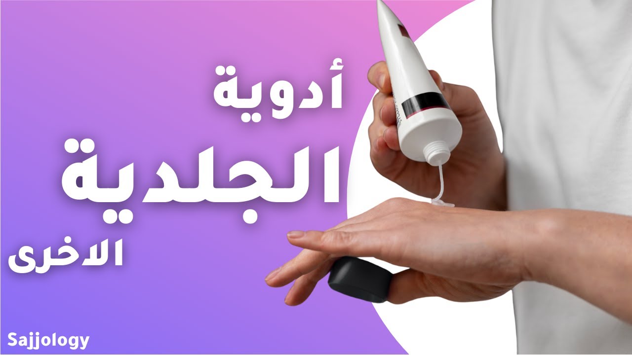 شرح ادوية الجلدية الاخرى | Skin | Other topical medications