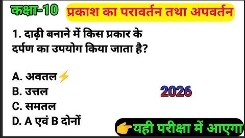 प्रकाश का परावर्तन तथा अपवर्तन mcq //Class10 science objection question 2026//vvi objective//Part-2