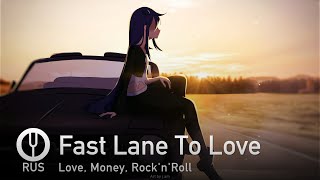 [Love, Money, Rock'n'Roll на русском] Fast Lane To Love [Onsa Media]
