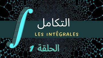 الحلقة 1 : التكامل Les intégrale