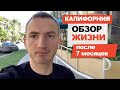 Калифорния | Обзор жизни после 7 месяцев в США | #16