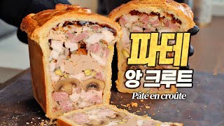 파테 앙 크루트 : 세계에서 가장 아름다운 고기 요리. 과연 그 맛은!? (feat. 푸아그라 | 🇫🇷 Pâté en croûte)