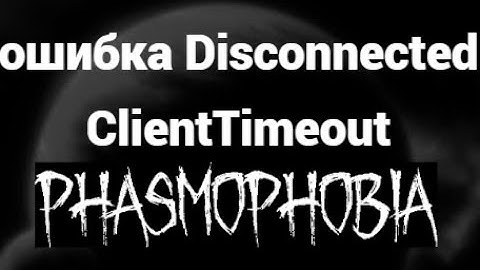 Как исправить ошибку Disconnected ClientTimeout в Phasmophobia