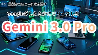 Googleが静かに投入した「Gemini 3.0 Pro」|次世代AIの全貌に迫る