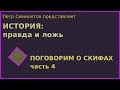 ПОГОВОРИМ О СКИФАХ, ч. 4 (История: правда и ложь, вып. 6)