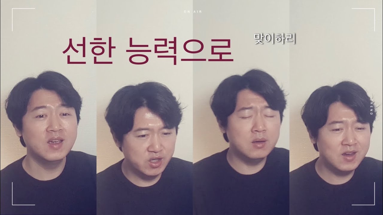 찬양/ 선한 능력으로/ 찬양커버/ 1인 사중창/ 합창