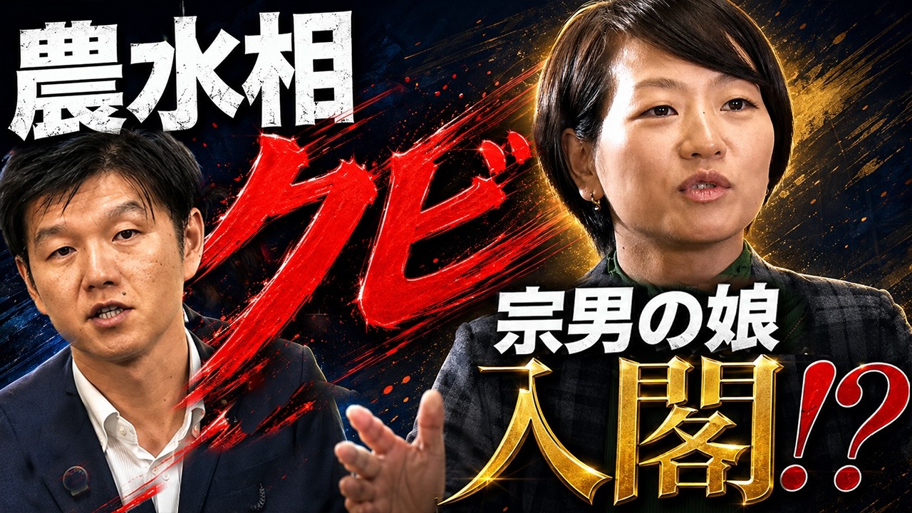 農水相クビ確定!宗男の娘は初入閣か?茂木側近“W鈴木”の明暗