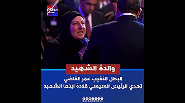 والدة الشهيد البطل النقيب عمر القاضي ت هدي الرئيس السيسي قلادة ابنها الشهيد 