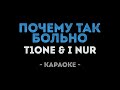 T1One & I Nur - Почему Так Больно (Караоке)
