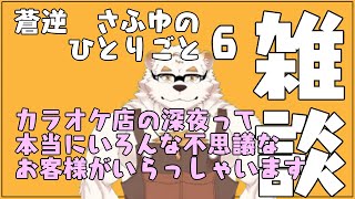 蒼逆さふゆの独り言6