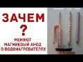 Как водонагревателю помогает магниевый анод и зачем его нужно менять?